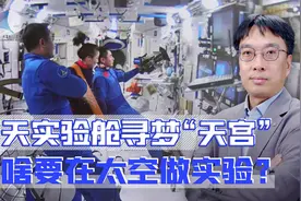 梦天实验舱都能做哪些大实验？为何要在太空做实验？视频封面