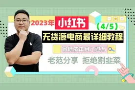 （第四期）小红书电商选品之数据选品和商品笔记发布全流程视频封面