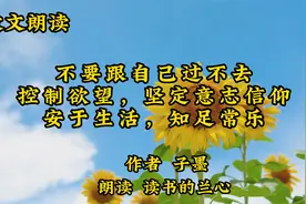 美文诵读《不要跟自己过不去，安于生活，知足常乐》，生活感悟视频封面