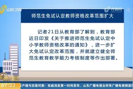 教资免试认定范围扩大！符合条件的师范生2022年起可免试认定教资视频封面