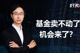 基金好像卖不动了，发行进入冰河期，情绪低点带来买入机会？视频封面