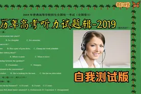 高考英语听力真题（新课标1卷-2019年）自我测试版