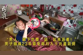 河南43岁男子瘫痪23年躺着切菜做饭，靠电商挣万元盖房：想娶媳妇