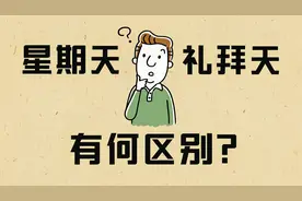 文化授课：“星期”和“礼拜”啥区别？多少人还搞不明白视频封面
