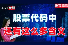 A股：股票代码中，原来还包括了这么多含义！看懂远离垃圾股！