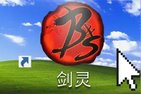 从火爆全网到逐渐凉凉，剑灵到底经历了什么？视频封面