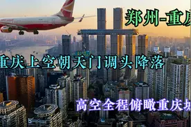 搭乘航班郑州飞往重庆，高空俯瞰重庆城，你们看重庆像山城吗视频封面