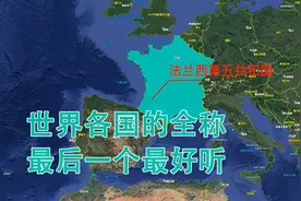 全球各国全称是什么？英国的最长，日本的最短，最后一个最好听视频封面
