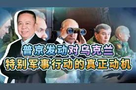 揭秘普京为何发动对乌特别军事行动：绝非是为土地，终极目标曝光视频封面