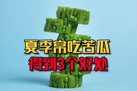 夏季常食用苦瓜，身体会得到3个好处，但这4种人还是不吃为好视频封面