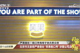 北京市文旅局严肃查处“笑果脱口秀”涉案公司及个人视频封面