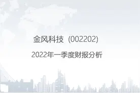 002202 金风科技-2022年一季度财报分析.pptx视频封面