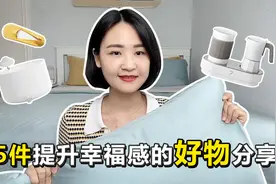 5件提升幸福感的好物分享，收获开心，治愈生活就这么简单！视频封面