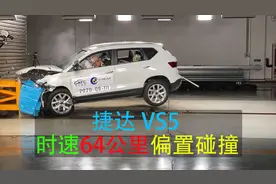 捷达VS5时速64km偏置碰撞测试 看看最难这关表现怎样视频封面