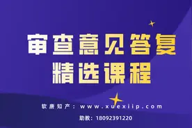 答复没有实质性内容的审查意见视频封面