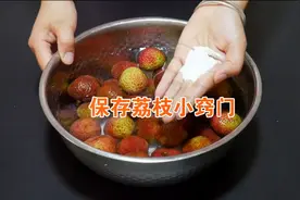保存荔枝原来这么简单，不发黑不腐烂，放半个月依旧新鲜不坏视频封面