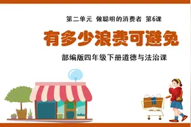 四年级下册道德与法治《有多少浪费可避免》课件视频封面