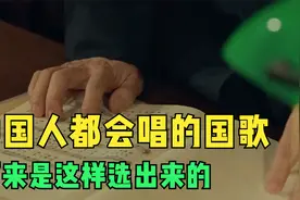 每个中国人都会唱的歌曲，国歌原来是这样选出来的！