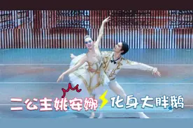 二公主姚安娜跳芭蕾舞，动作慌张跟不上节奏太尴尬，女星跳芭蕾舞视频封面