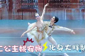 二公主姚安娜跳芭蕾舞，动作慌张跟不上节奏太尴尬，女星跳芭蕾舞视频封面