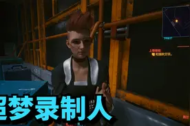 赛博朋克2077支线 罪与罚 将死刑犯钉在十字架上！？视频封面