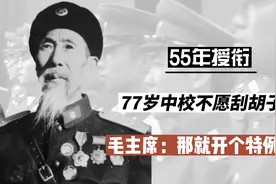 55年授衔，77岁中校不愿刮胡子，毛主席：是他啊！那就开个特例吧视频封面