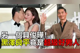 另一个具俊晔？黑泽良平故事起底，蒋方周夸他绝世好男人