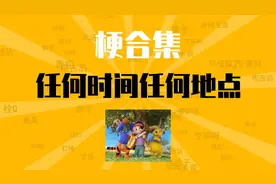 任何时间任何地点是什么梗【梗合集】