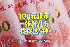 一张好几万，熟悉的红色100元纸币，有5种可以找找看视频封面