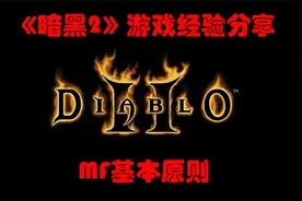 【暗黑2经验分享】寻宝摸金--MF基本原则