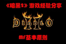 【暗黑2经验分享】寻宝摸金--MF基本原则