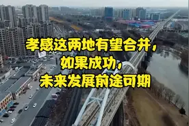 孝感这两地有望合并，如果成功，未来发展前途可期视频封面