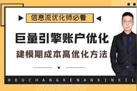 巨量引擎广告计划衰减期怎么办？实操优化方法！视频封面