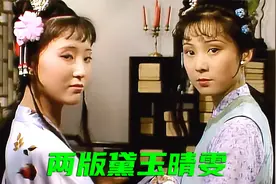 两版黛玉晴雯：老版俏皮可爱，新版专坑冤种宝玉视频封面