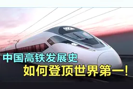 中国高铁发展史，如何登顶世界第一，是否“抄袭”了外国（非独）视频封面