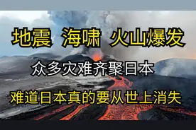 危险前兆降临，富士山将发生火山大爆发！某岛国也将就此消失？视频封面