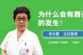 为什么会有唇炎的发生？医生：多因这几个因素视频封面