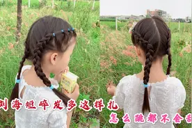 刘海短碎发多这样扎，怎么跳都不会乱