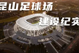 从一月到六月，【苏州昆山足球场】大变身！视频封面