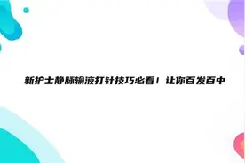 新护士静脉输液打针技巧必看！让你百发百中【转载】视频封面