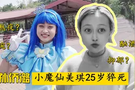 小魔仙美琪孙侨潞25岁猝死！死因令人唏嘘，年轻人要珍惜生命视频封面