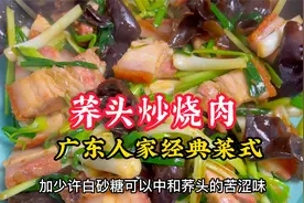 清明家里就会做这道荞头炒烧肉，荞头比烧肉更好吃，百吃不厌视频封面