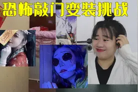 恐怖敲门变装挑战，叫你胆小的朋友来看，你能坚持看到最后吗？视频封面