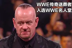 WWE传奇送葬者今天正式加入名人堂，30年摔角生涯正式画上句号视频封面