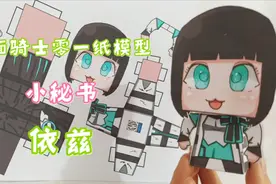 Q版 假面骑士零一 可爱的小秘书依兹 纸模型视频封面