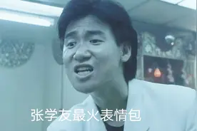 找了好久终于找到天王张学友全网最火表情包的原产地了
