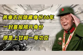 养蚕农民隐藏身份36年，一封喜报揭开身份，原是上甘岭一等功臣视频封面