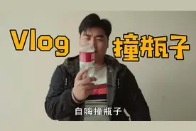 Vlog：药水哥同款动作，挑战200次成功一次的头撞饮料瓶！视频封面