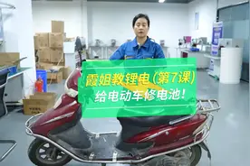 给电动车升级锂电池你会吗？过来学习！学会了就是一门技术！视频封面