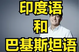 印地语和乌尔都语单词有多相似？印地语和巴基斯坦语对比视频封面